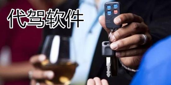 代驾科普知识,如何防止代驾被坑