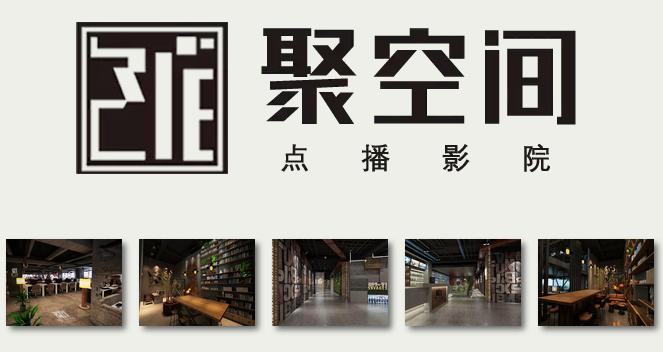 聚空间私人影院加盟官网,聚空间点播影院