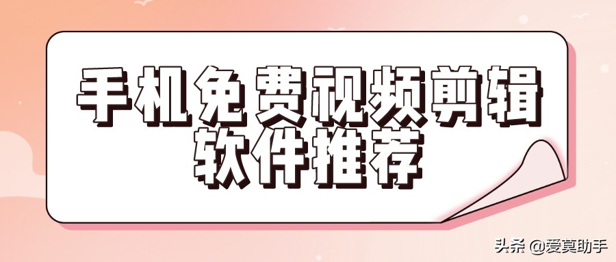 免费视频剪辑软件哪个好电脑版,不要花钱的剪辑软件