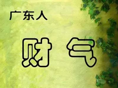 广东人是怎么富的,广东人性格特点哪里最突出