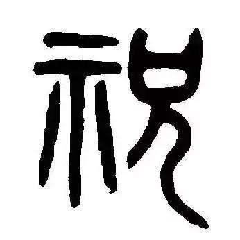 每日一字祝,每日一字吉祥话