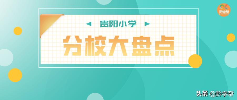 贵阳小学分校排名,贵阳小学总校和分校有区别吗
