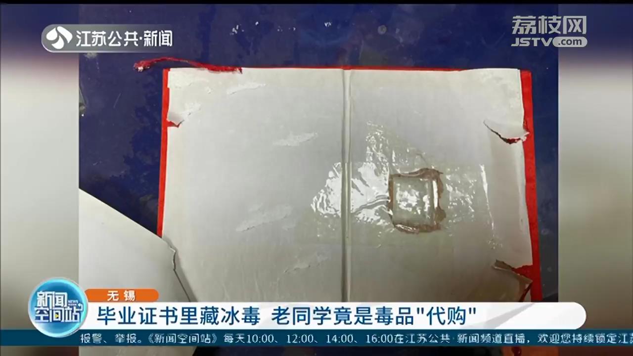 毕业证书里暗藏*毒冰**老同学成了*品毒**“代购”的上家