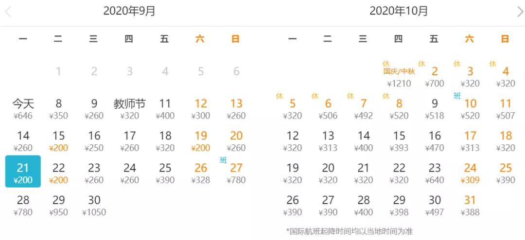 2020年九月份特价机票,11月北京特价机票