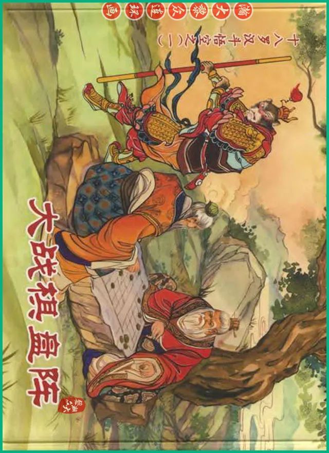 十八罗汉斗悟空连环画全部,十八罗汉斗悟空连环画横屏版