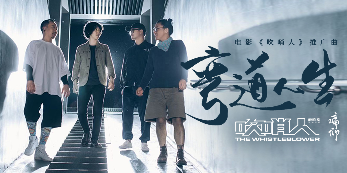 痛仰乐队街头演唱,痛仰乐队吹笛子的是谁