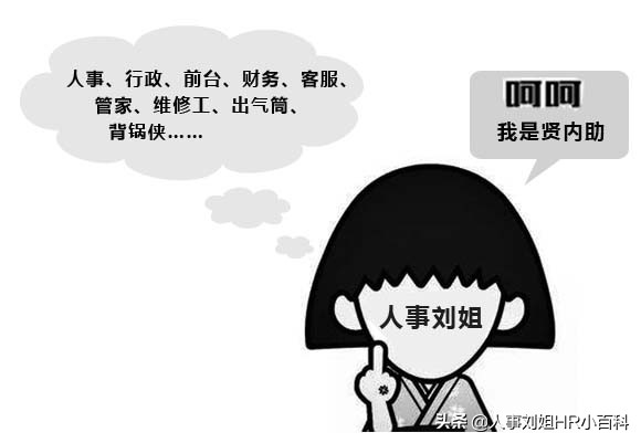人事刘姐,人事文员你是怎么看待人事的