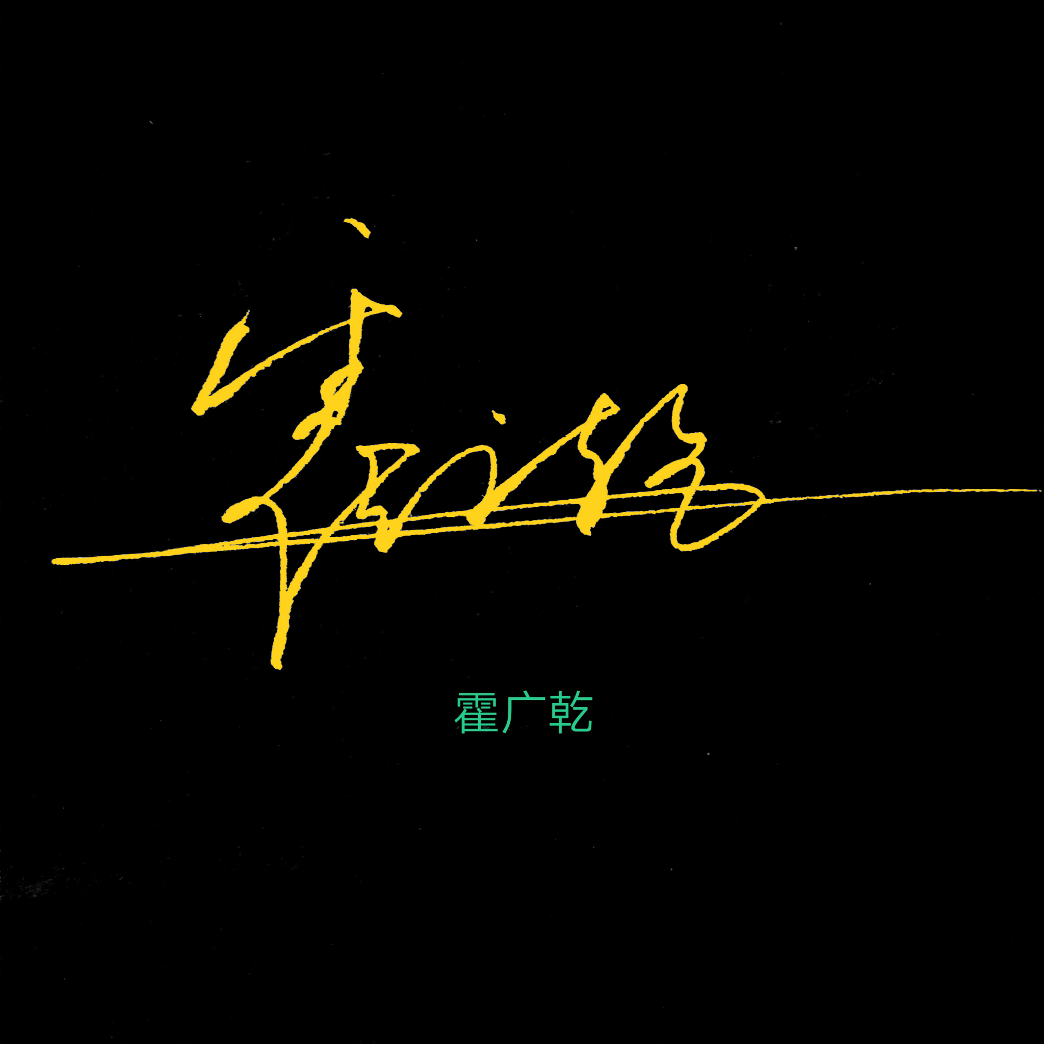 百家姓闫姓创意设计,百家姓创意设计图