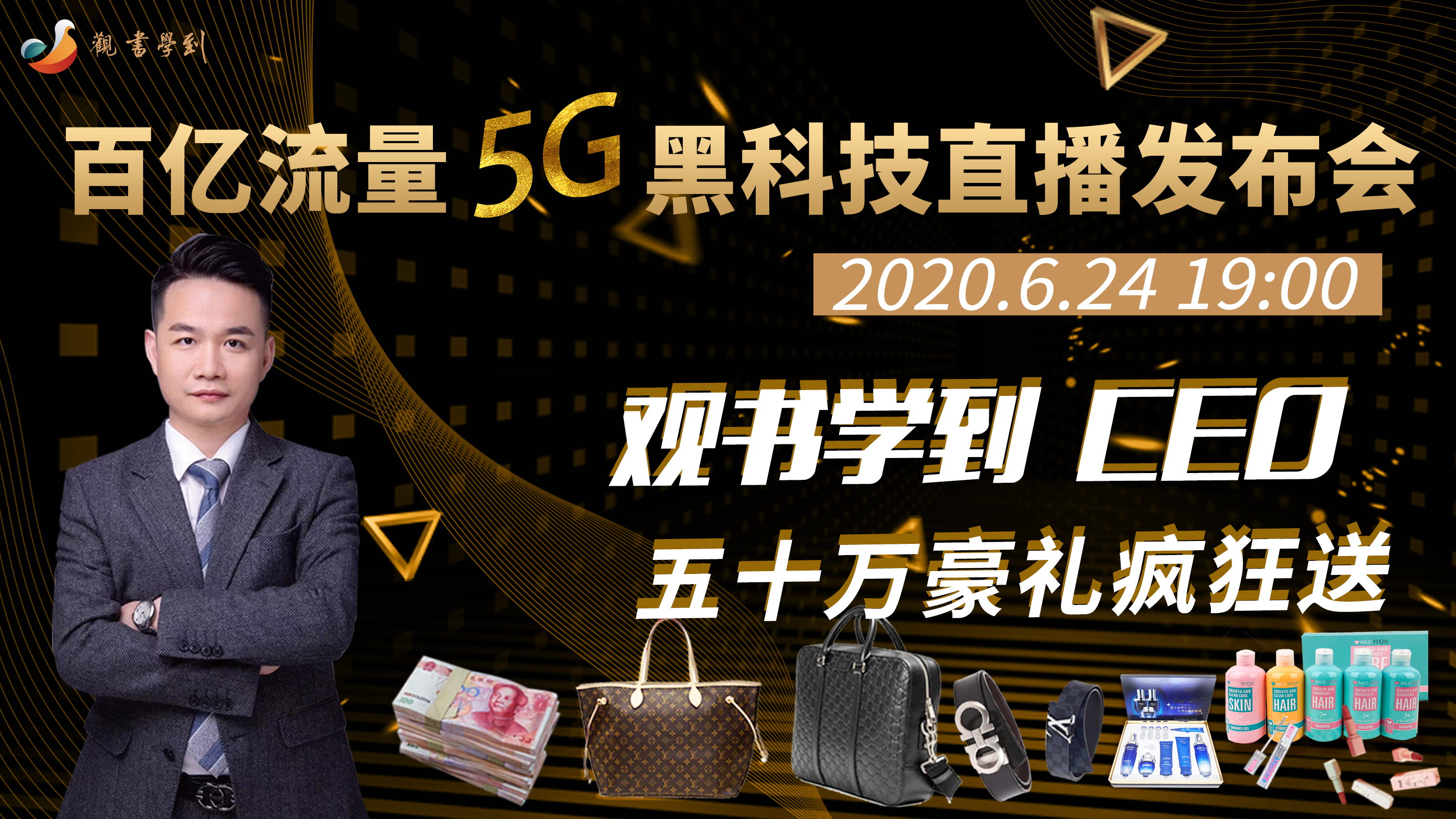 观书学到百亿流量5G黑科技直播发布会圆满发布