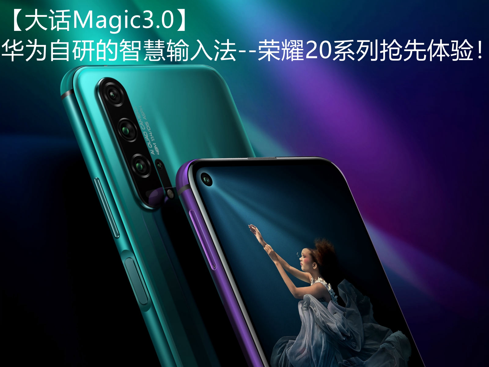 「大话Magic3.0」华为自研的智慧输入法--荣耀20系列抢先体验