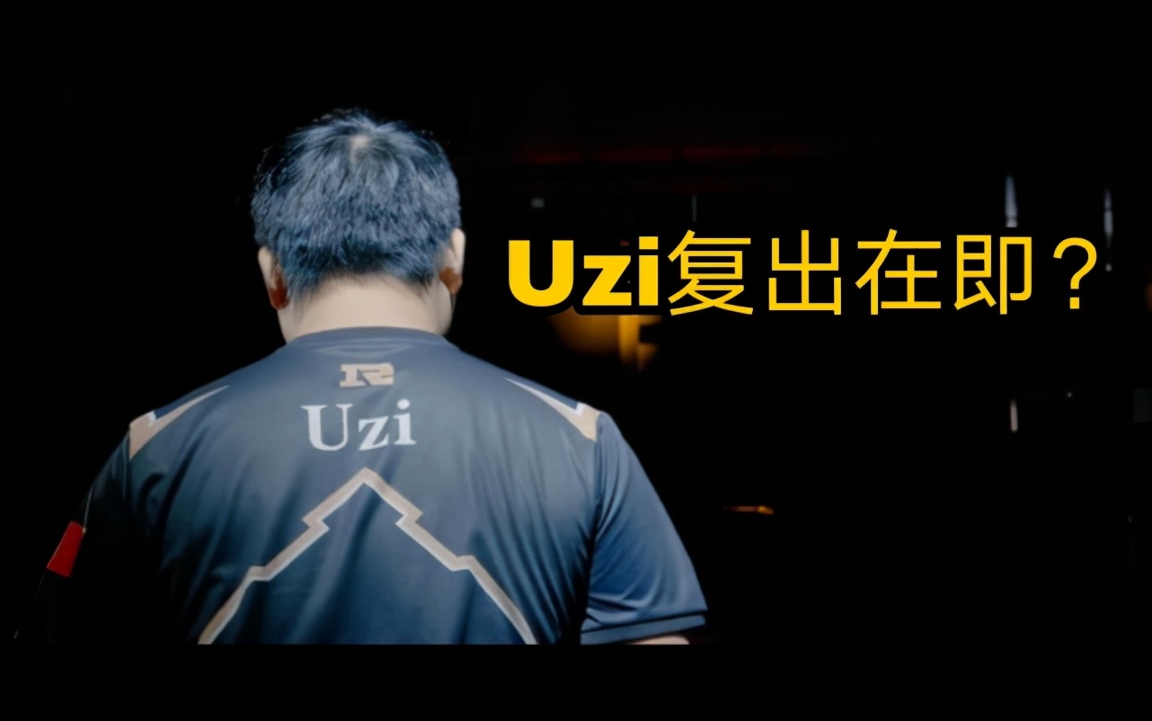 uzi加入ig组成全神班,曝uzi将加入ig战队真的吗