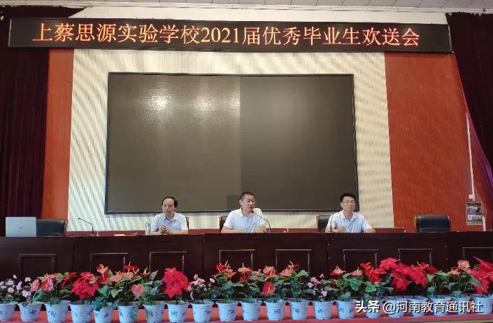初心不忘梦想起航：上蔡县思源实验学校举行2021届优秀毕业生欢送会
