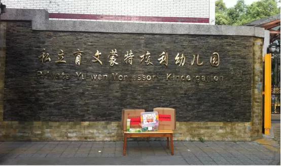 育文蒙特梭利幼儿园费用,育文金沙蒙特梭利幼儿园