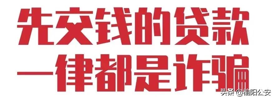 碰到资金周转“及时雨”?当心诈骗!