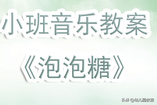 小老鼠和泡泡糖的故事教案,吹泡泡幼儿园小班音乐教案