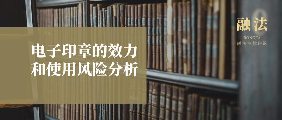电子印章的效力和使用风险分析