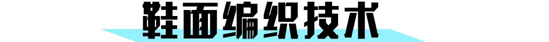 跑鞋鞋面科技不完全盘点,上脚后的舒适和贴合感由它们保障