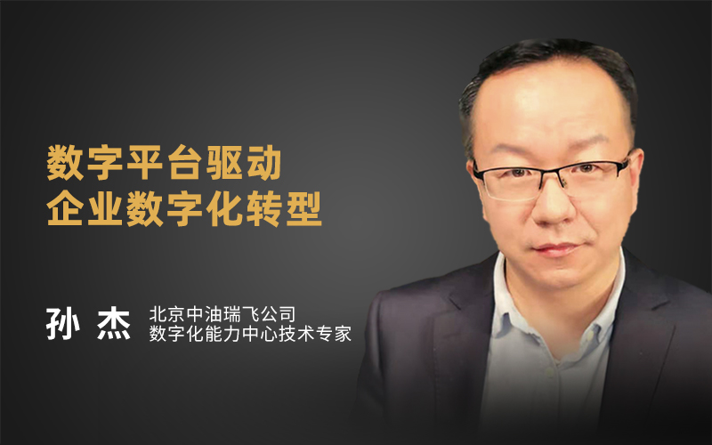 中油瑞飞孙杰：数字平台驱动企业数字化转型
