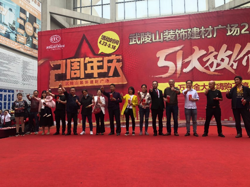 怀化武陵山装饰建材广场二周年庆圆满成功。