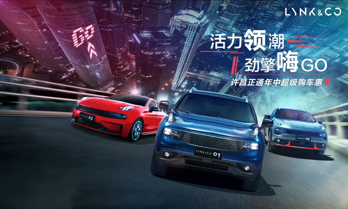 活力领潮,劲擎嗨GO▌许昌正通领克年中超级购车惠