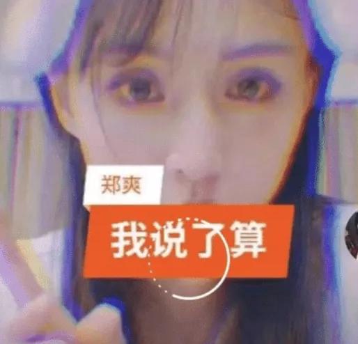 郑爽被营销反噬？9年大粉手动脱粉，粉丝集体吐槽粉其太累