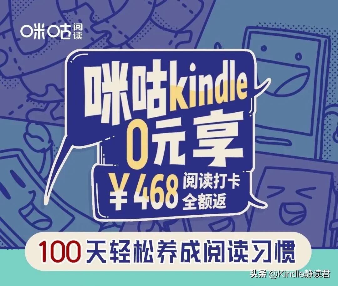 静读君的kindle靠谱吗,kindle咪咕打卡活动时间