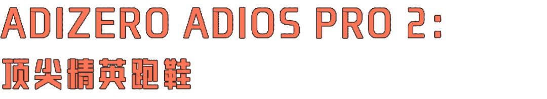 adidasadizeroadiospro2价格,adidasadizeropro2.0深蓝