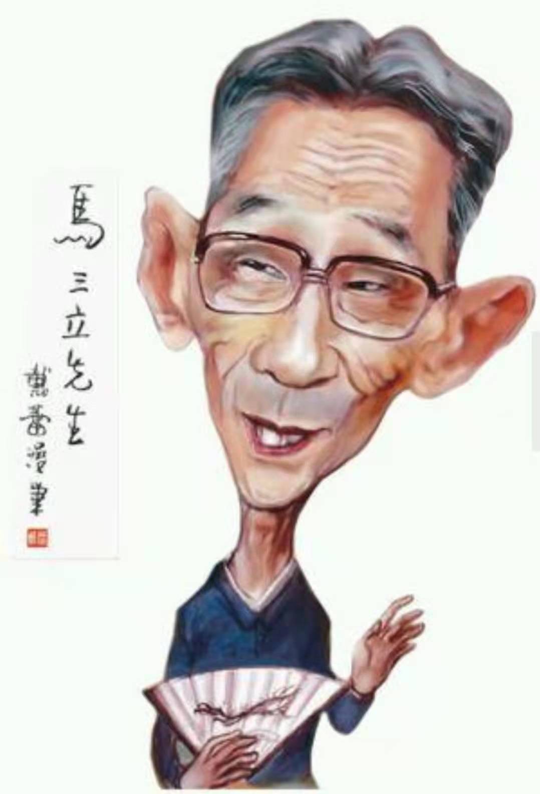 马三立讲三个人的故事,马三立历史故事