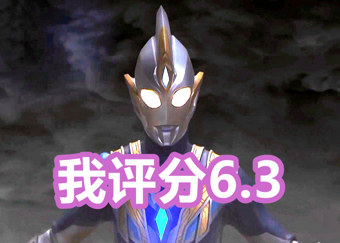 时间不多了！《特利迦奥特曼》豆瓣评分6.3，将要创造纪录