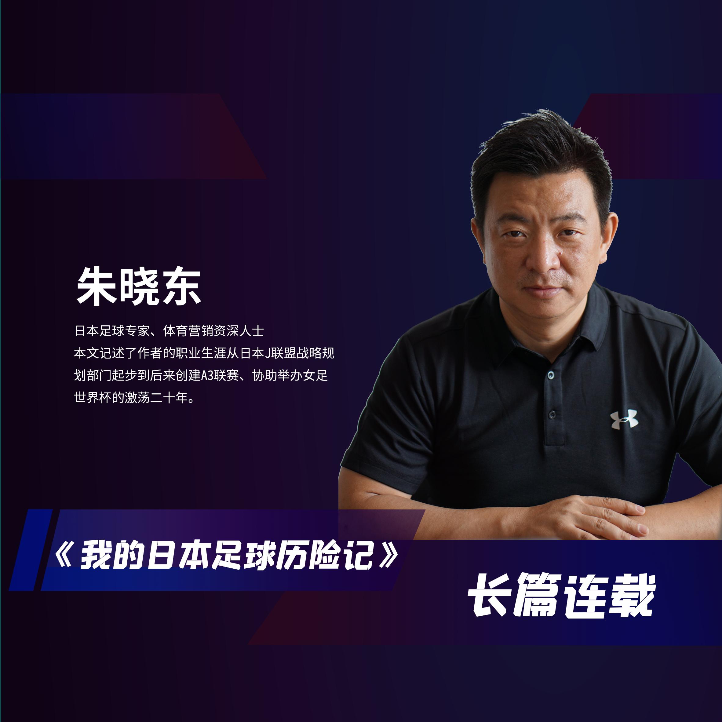 我的日本足球历险记（01）足球初体验