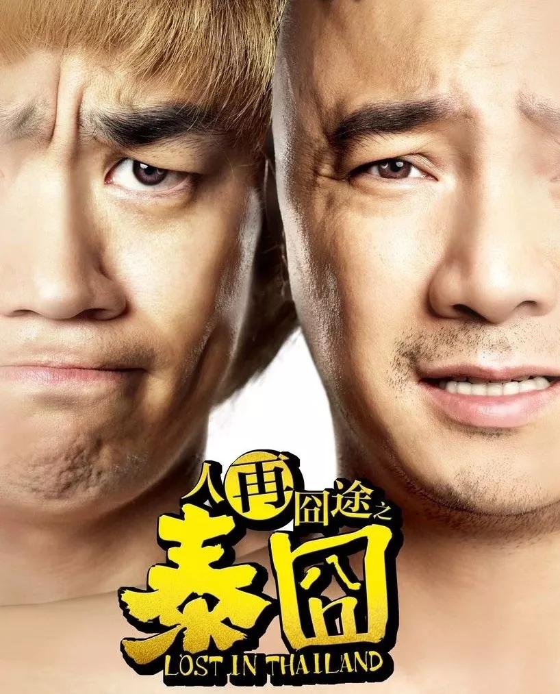 徐峥电影大全合集,想看徐峥的电影全集