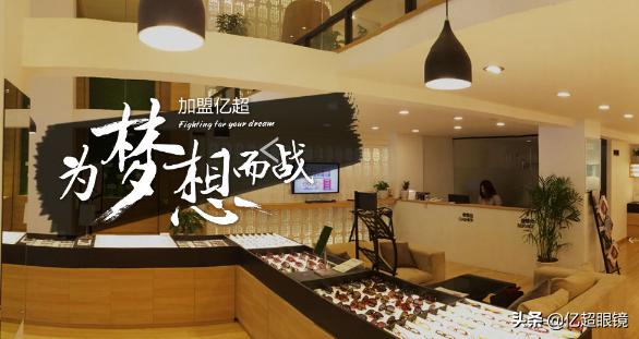 加盟眼镜店你应该了解这些,眼镜店加盟哪些靠谱