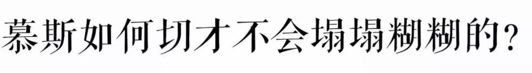 制作慕斯的关键步骤是什么,慕斯小技巧
