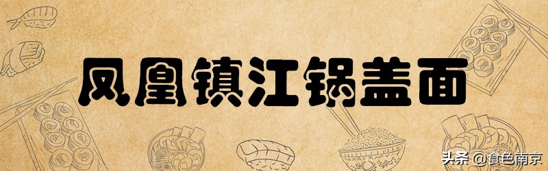 南京面条三鲜面,南京正宗的镇江锅盖面
