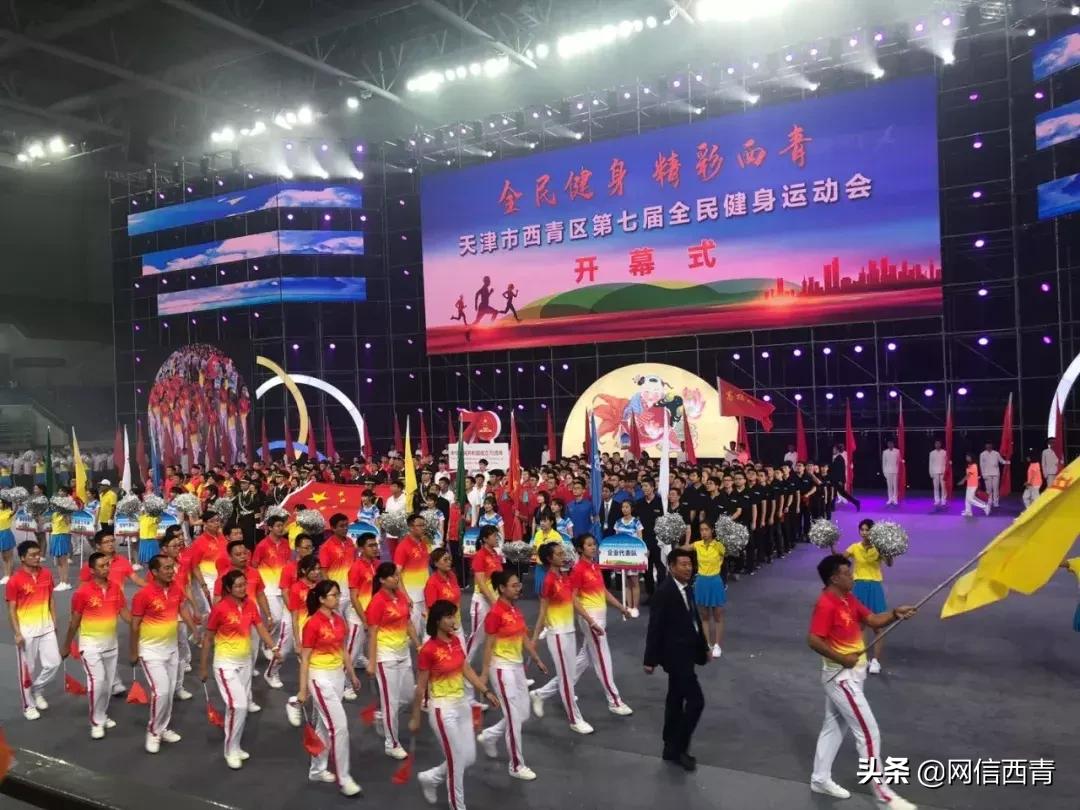礼赞共和国七十华诞共享全民健身欢歌——西青区第七届全民健身运动会开幕式巡礼