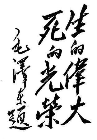 怎样看待毛*东泽**的书法？