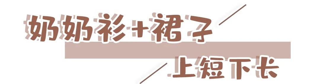 奶奶衫配半裙时髦保暖又有气质,2020早春穿奶奶衫超美