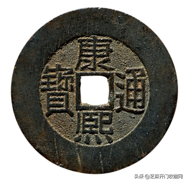 五帝康熙通宝方孔铜钱,康熙通宝铜钱值多少钱