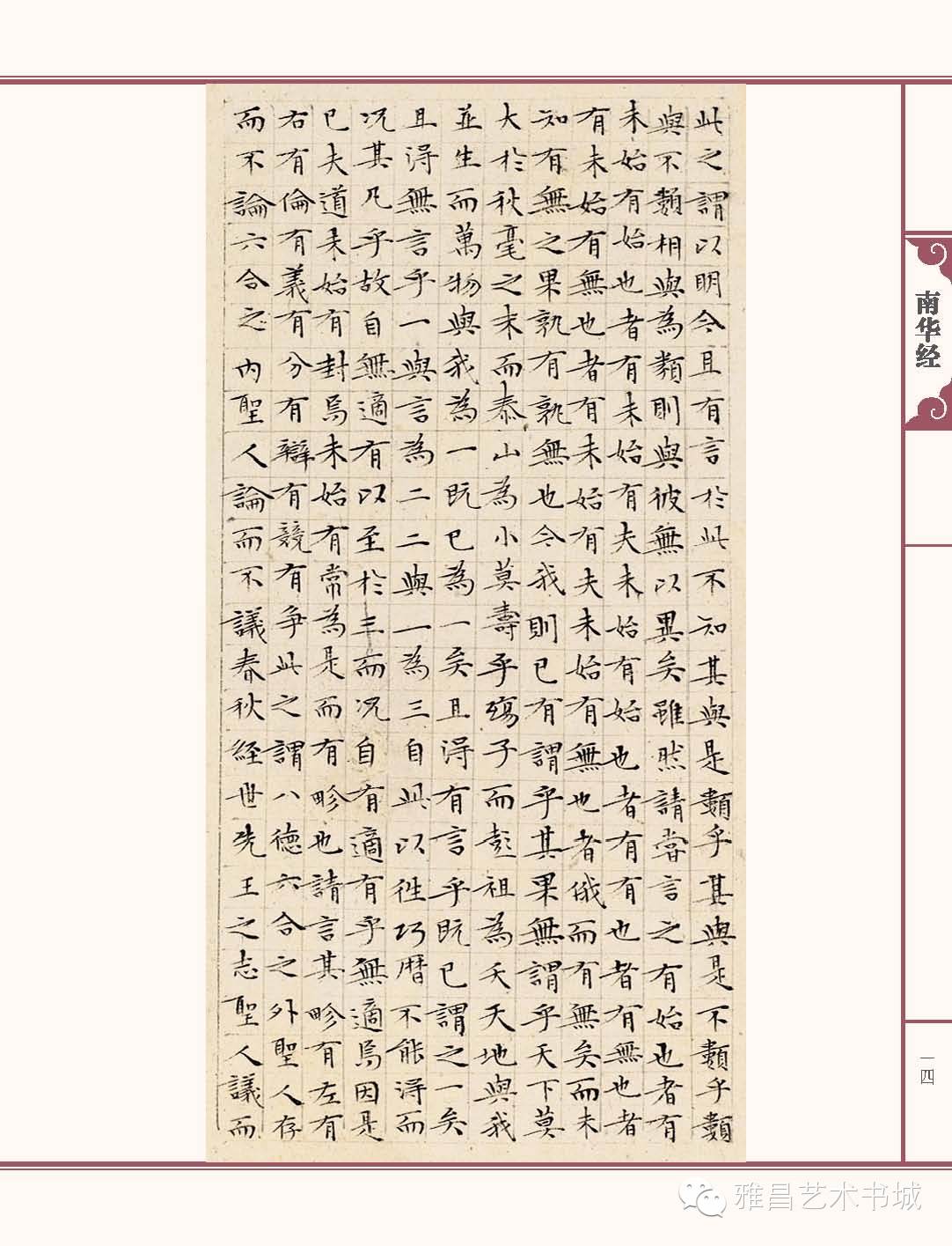 文徵明南华经,文徵明南华经高清