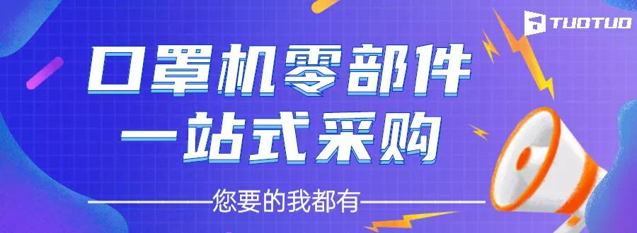 口罩机配件,口罩机配件厂家