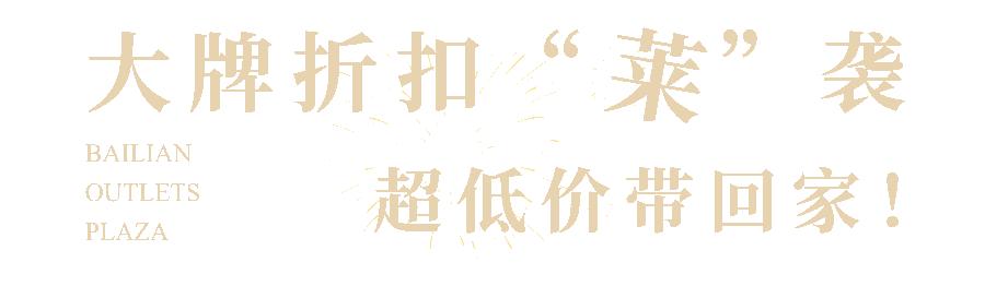 百联奥特莱斯广场上海青浦车展,上海青浦奥特莱斯周年庆