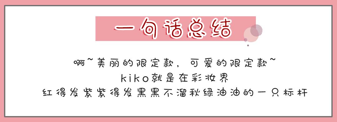 kiko良心测评,kiko爆款和经典款有什么区别
