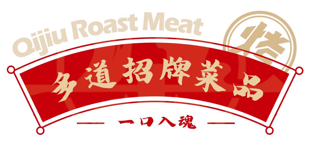 中式现拌烤肉哪家好吃,新中式鲜肉现拌烤肉