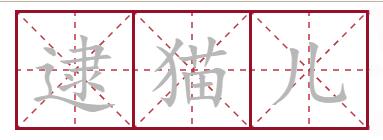 四川话猫和老鼠是哪个地方的话,四川方言版猫和老鼠中的猫叫什么