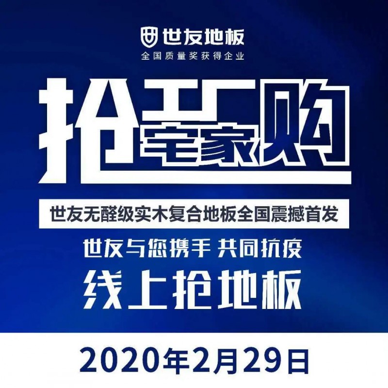 世友实木地板直播,世友地板官方直播