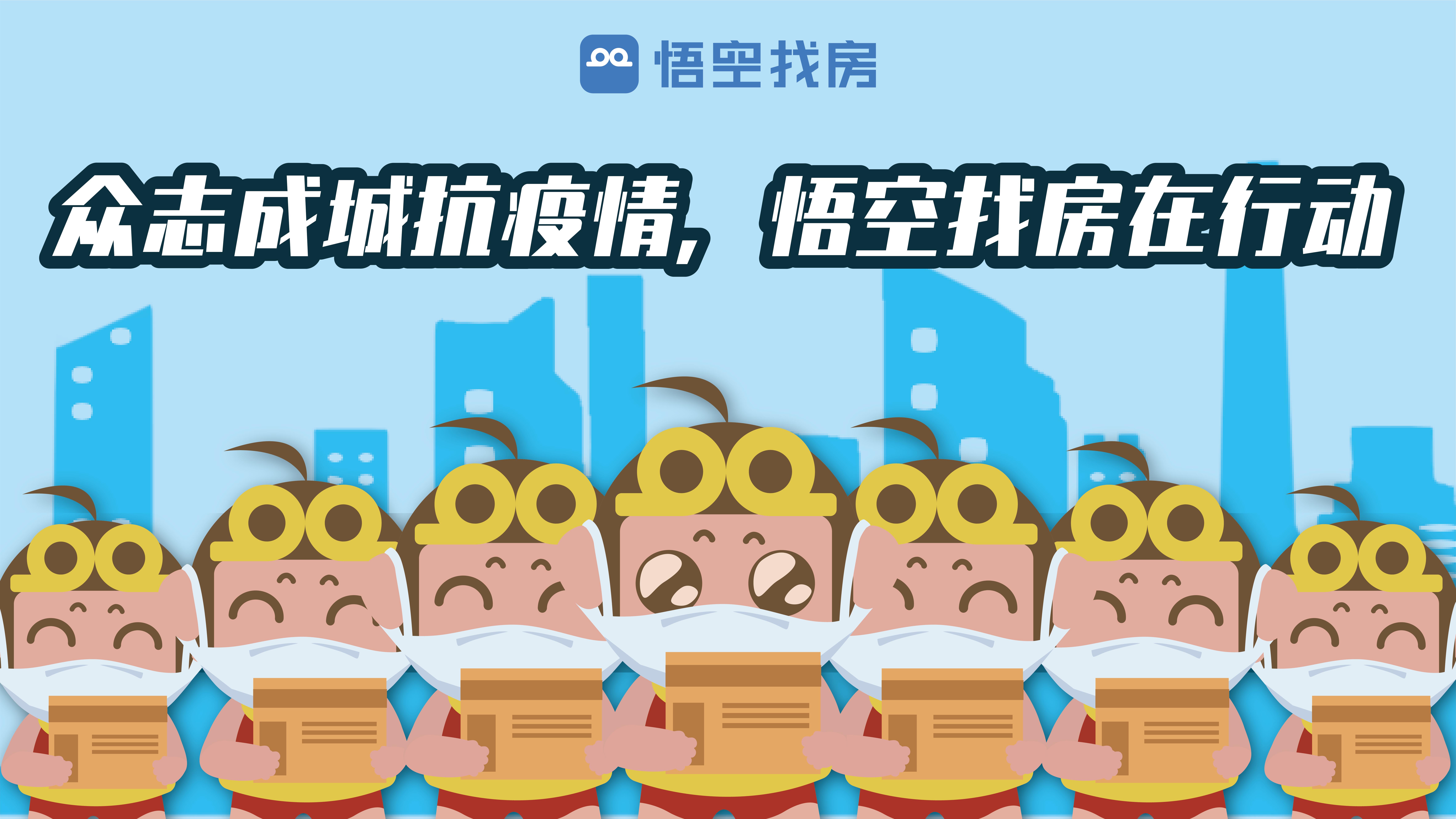 众志成城抗疫情，致敬城市最美守护者，悟空找房在行动