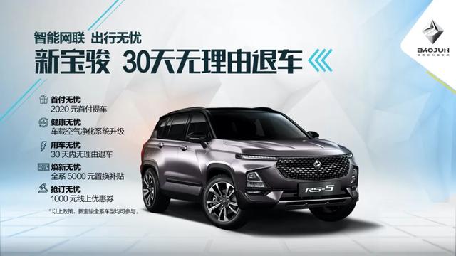30天无理由退车这次新宝骏的“套路”十分硬核