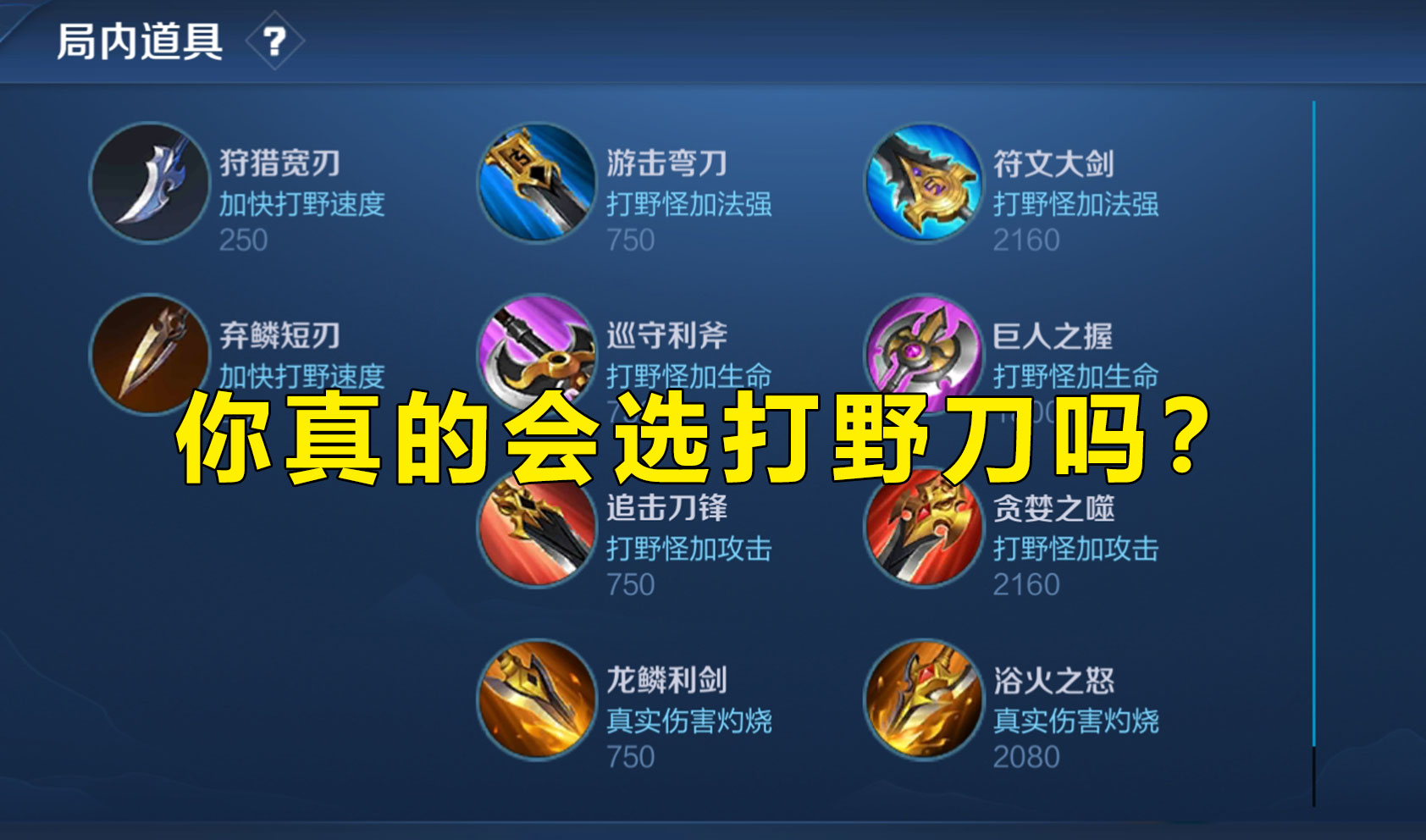 王者荣耀肉打野刀与黄打野刀区别,王者荣耀新打野刀都适合什么英雄