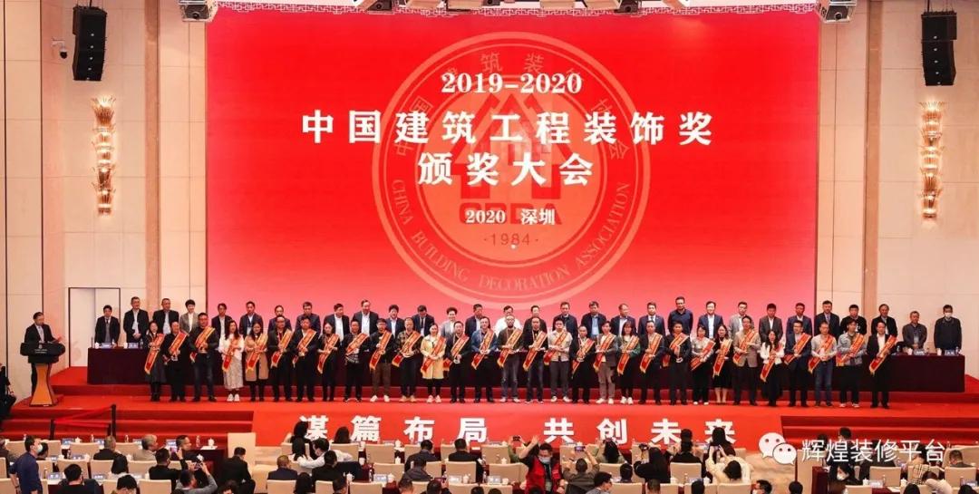 在这不平凡的一年、辉煌集团斩获装饰百强及多项荣誉