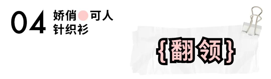 明星同款针织衫日常穿搭,秋天衣服推荐女毛衣